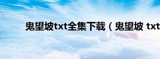 鬼望坡txt全集下载（鬼望坡 txt）