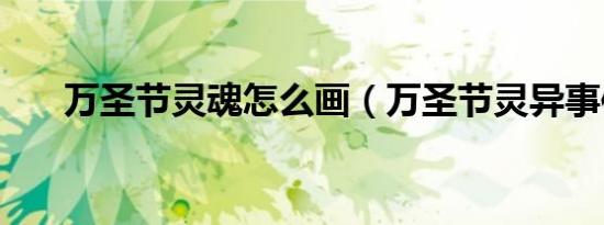 万圣节灵魂怎么画（万圣节灵异事件）