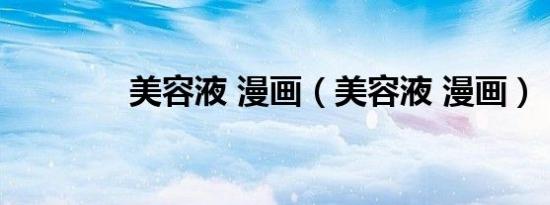 美容液 漫画（美容液 漫画）