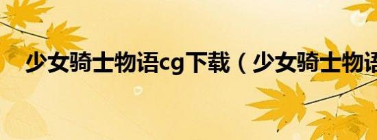 少女骑士物语cg下载（少女骑士物语cg）