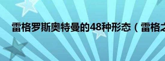 雷格罗斯奥特曼的48种形态（雷格之心）