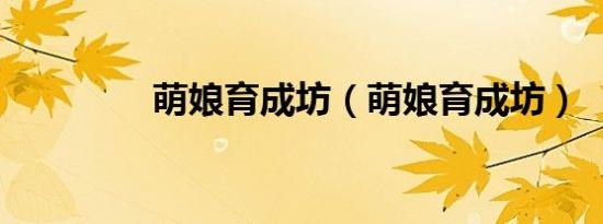 萌娘育成坊（萌娘育成坊）