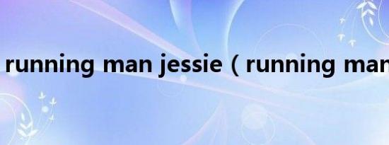 running man jessie（running man 优酷）