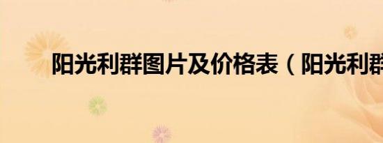 阳光利群图片及价格表（阳光利群）