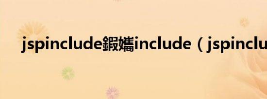 jspinclude鍜孈include（jspinclude）