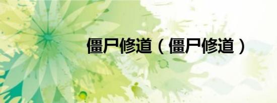 僵尸修道（僵尸修道）