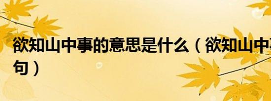 欲知山中事的意思是什么（欲知山中事的下一句）