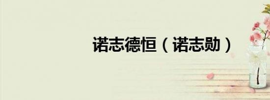 诺志德恒（诺志勋）