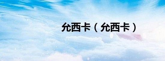 允西卡（允西卡）