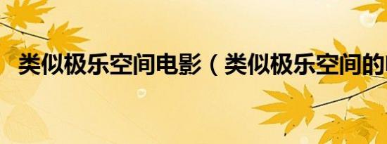 类似极乐空间电影（类似极乐空间的电影）