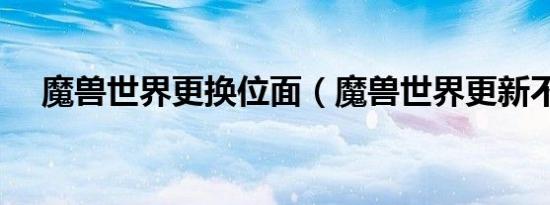 魔兽世界更换位面（魔兽世界更新不动）