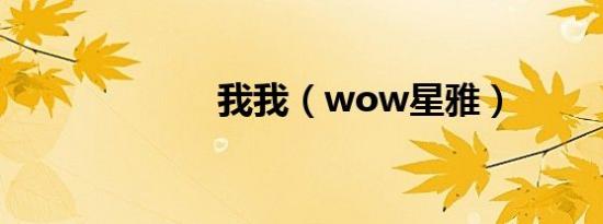 我我（wow星雅）