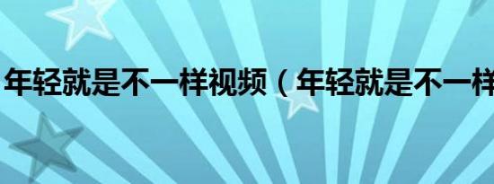 年轻就是不一样视频（年轻就是不一样 王洋）