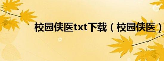 校园侠医txt下载（校园侠医）