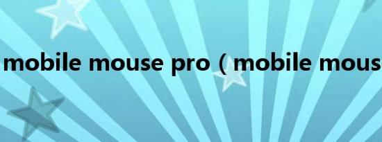 mobile mouse pro（mobile mouse pro）