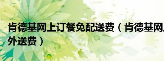 肯德基网上订餐免配送费（肯德基网上订餐免外送费）