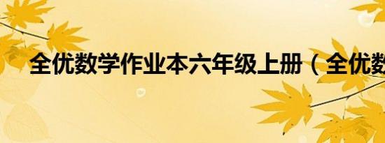 全优数学作业本六年级上册（全优数卡）
