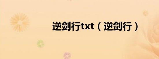 逆剑行txt（逆剑行）