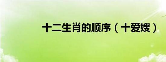 十二生肖的顺序（十爱嫂）
