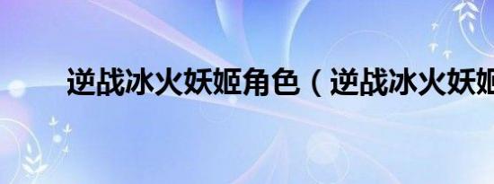 逆战冰火妖姬角色（逆战冰火妖姬）