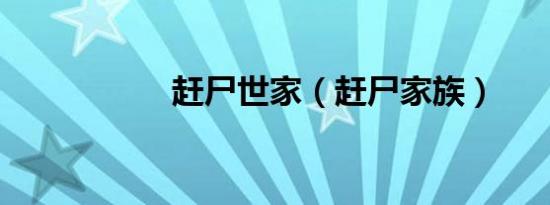 赶尸世家（赶尸家族）