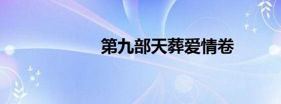 第九部天葬爱情卷