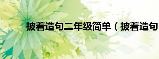 披着造句二年级简单（披着造句）