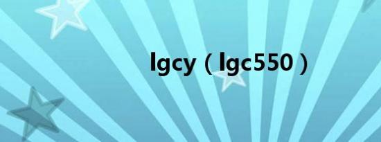 lgcy（lgc550）