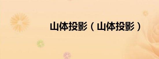 山体投影（山体投影）