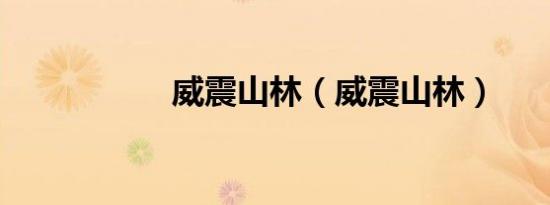 威震山林（威震山林）