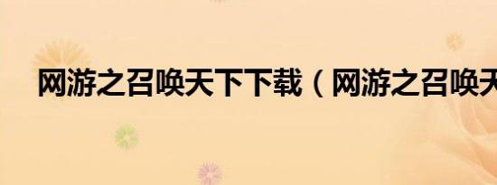 网游之召唤天下下载（网游之召唤天下）