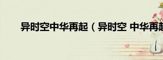 异时空中华再起（异时空 中华再起）