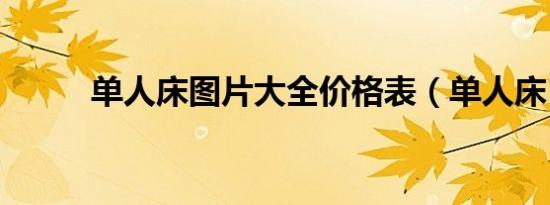 单人床图片大全价格表（单人床）