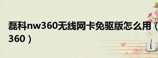 磊科nw360无线网卡免驱版怎么用（磊科nw360）