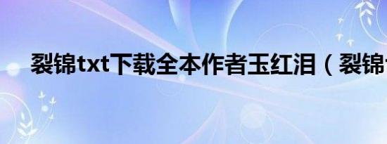 裂锦txt下载全本作者玉红泪（裂锦txt）