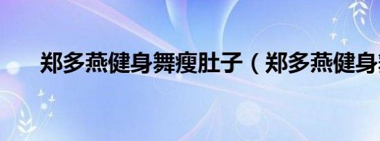 郑多燕健身舞瘦肚子（郑多燕健身舞）