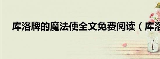 库洛牌的魔法使全文免费阅读（库洛牌）