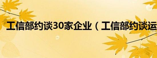 工信部约谈30家企业（工信部约谈运营商）