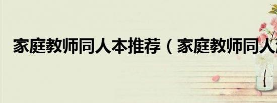 家庭教师同人本推荐（家庭教师同人游戏）
