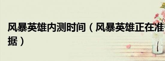 风暴英雄内测时间（风暴英雄正在准备游戏数据）