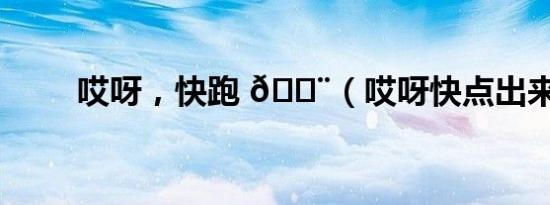 哎呀，快跑 