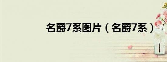 名爵7系图片（名爵7系）