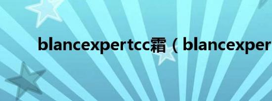 blancexpertcc霜（blancexpert）