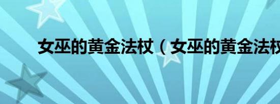 女巫的黄金法杖（女巫的黄金法杖）