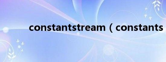 constantstream（constants）