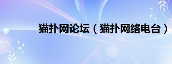 猫扑网论坛（猫扑网络电台）