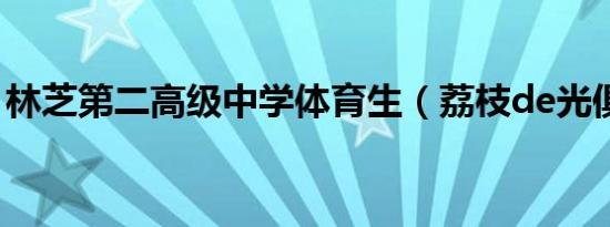 林芝第二高级中学体育生（荔枝de光俱乐部）