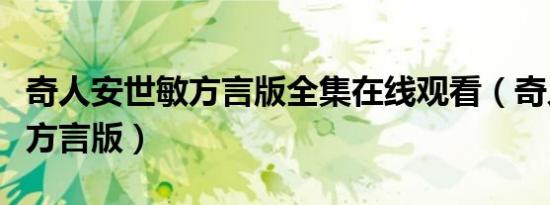 奇人安世敏方言版全集在线观看（奇人安世敏方言版）