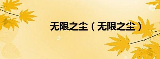 无限之尘（无限之尘）