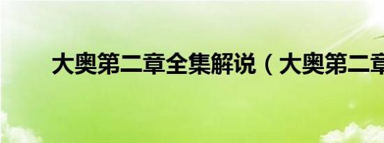 大奥第二章全集解说（大奥第二章）